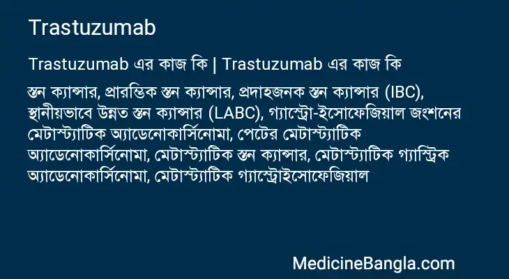 Trastuzumab in Bangla