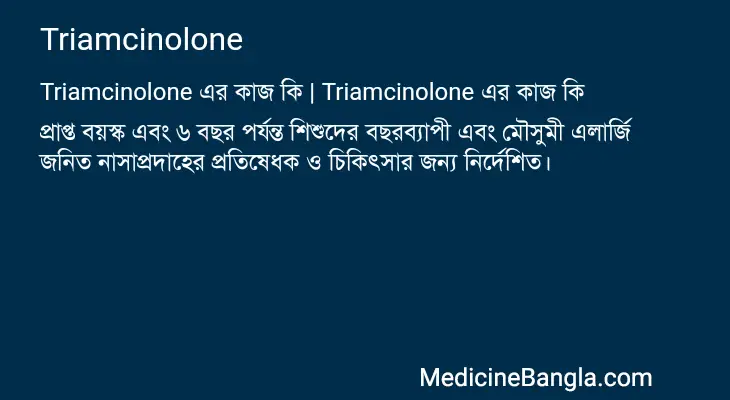 Triamcinolone in Bangla