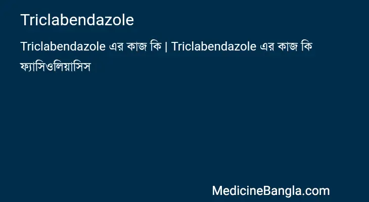 Triclabendazole in Bangla