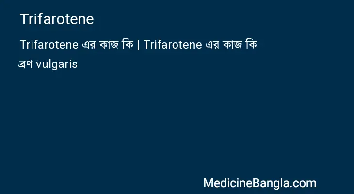 Trifarotene in Bangla