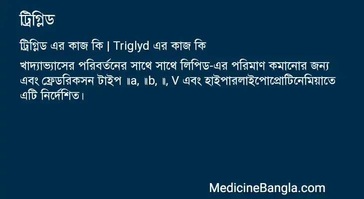 ট্রিগ্লিড in Bangla