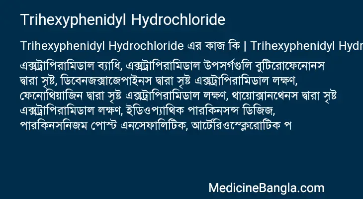 Trihexyphenidyl Hydrochloride in Bangla