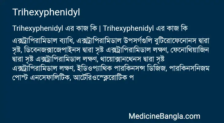 Trihexyphenidyl in Bangla