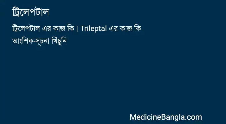 ট্রিলেপটাল in Bangla