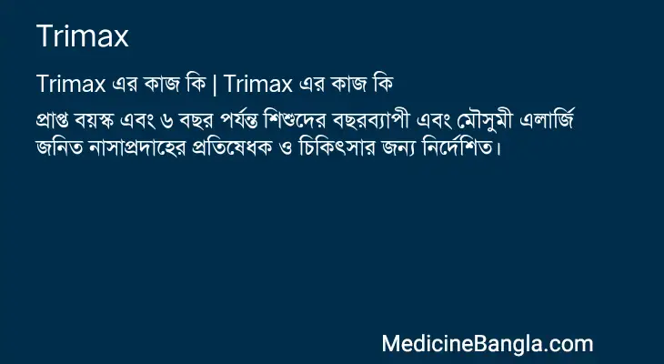 Trimax in Bangla