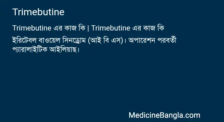 Trimebutine in Bangla