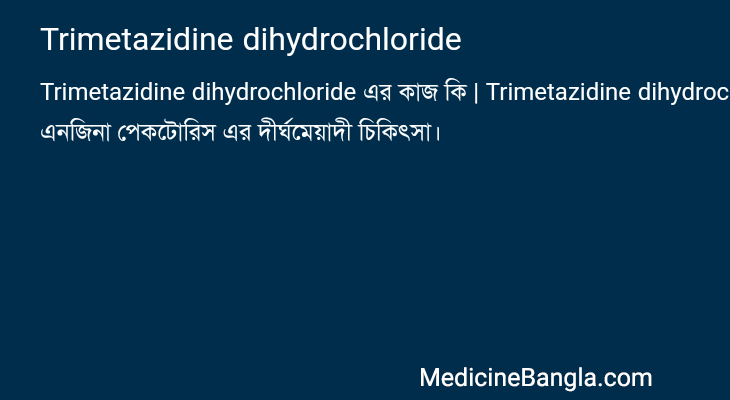 Trimetazidine dihydrochloride in Bangla