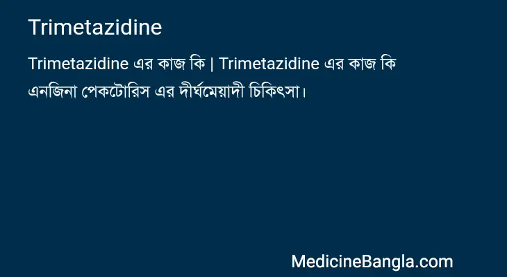 Trimetazidine in Bangla