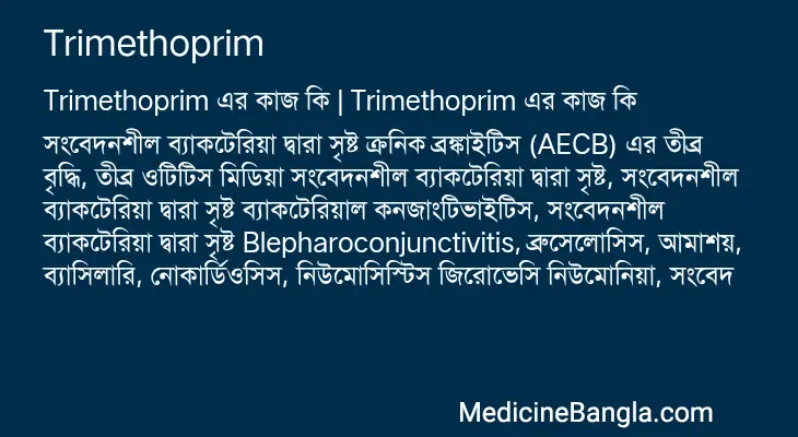 Trimethoprim in Bangla