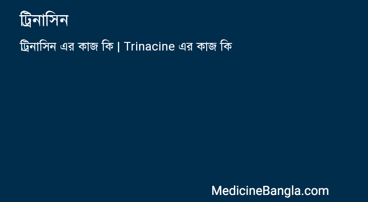 ট্রিনাসিন in Bangla