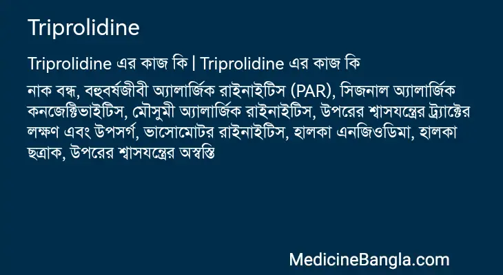 Triprolidine in Bangla