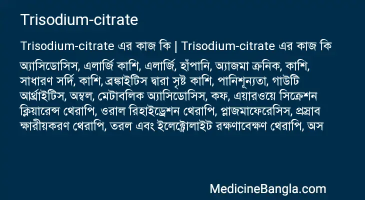 Trisodium-citrate in Bangla