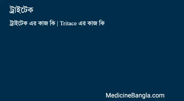 ট্রাইটেক in Bangla