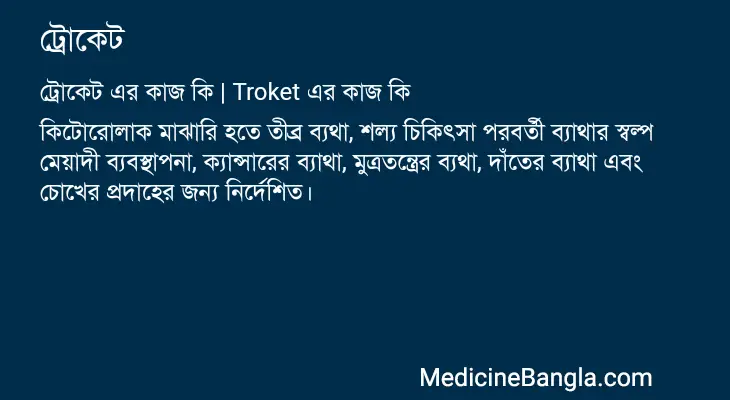 ট্রোকেট in Bangla