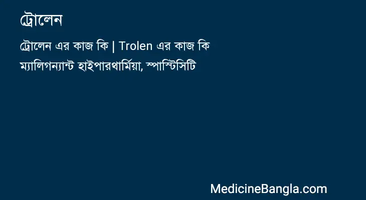 ট্রোলেন in Bangla