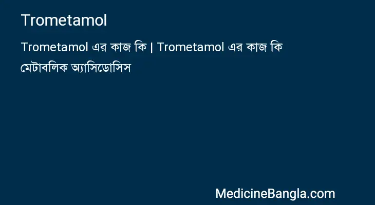 Trometamol in Bangla