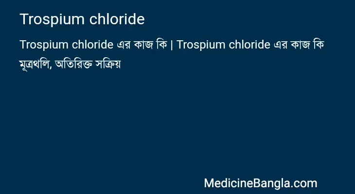 Trospium chloride in Bangla