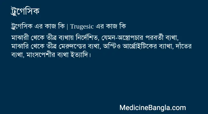 ট্রুগেসিক in Bangla