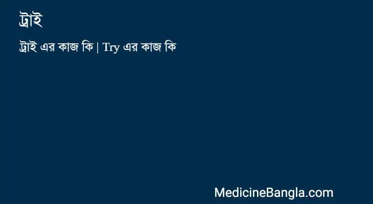 ট্রাই in Bangla