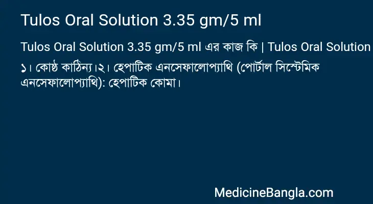 Tulos Oral Solution 3.35 gm/5 ml in Bangla