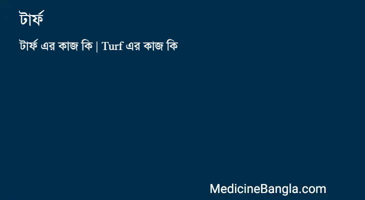 টার্ফ in Bangla