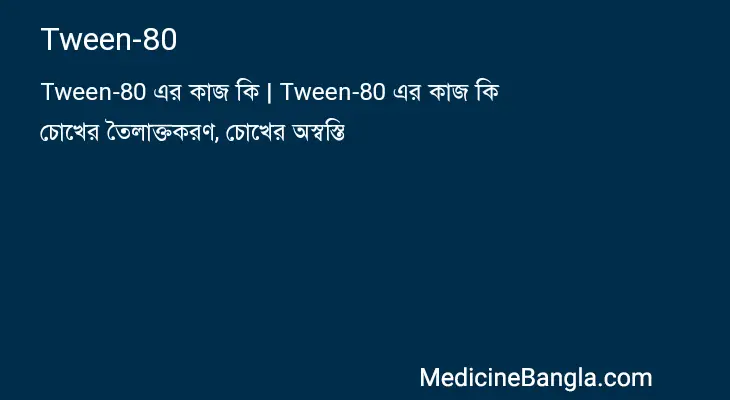 Tween-80 in Bangla