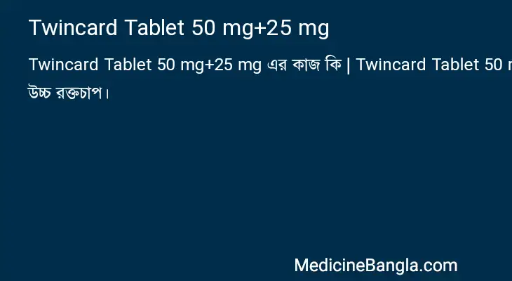 Twincard Tablet 50 mg+25 mg in Bangla