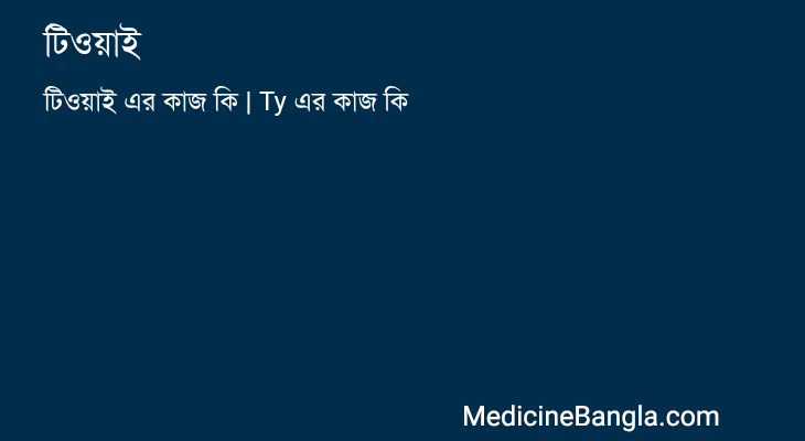 টিওয়াই in Bangla