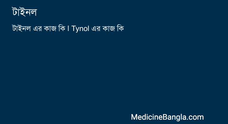 টাইনল in Bangla