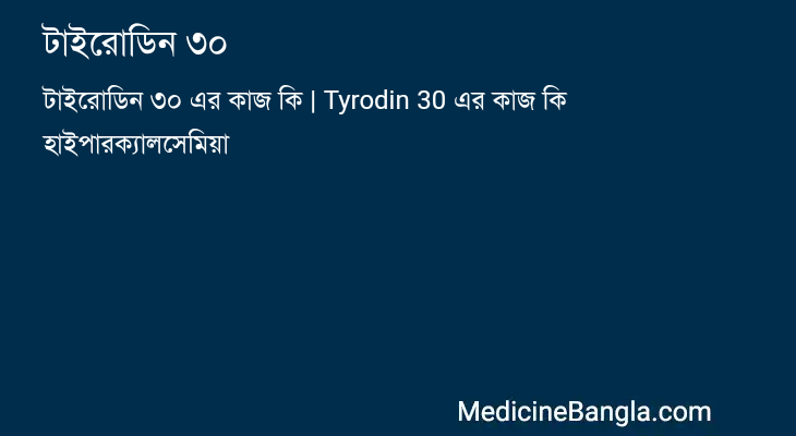 টাইরোডিন ৩০ in Bangla