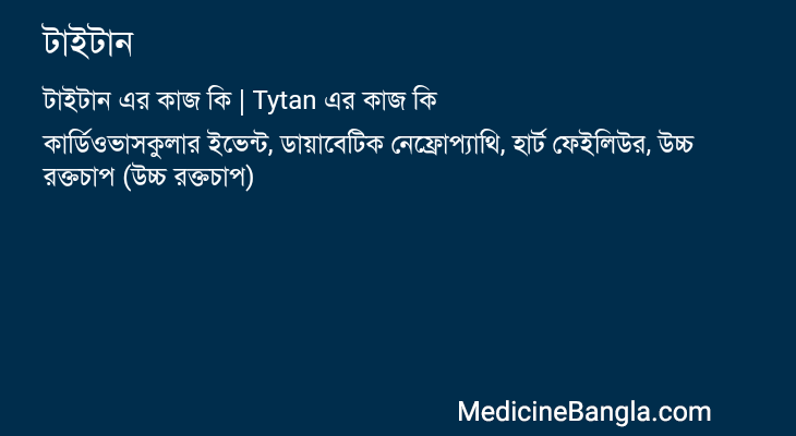 টাইটান in Bangla