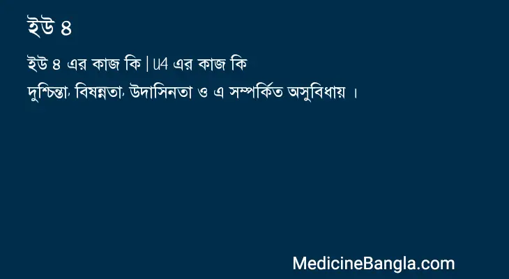 ইউ ৪ in Bangla