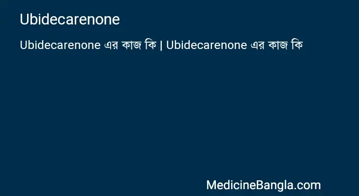 Ubidecarenone in Bangla