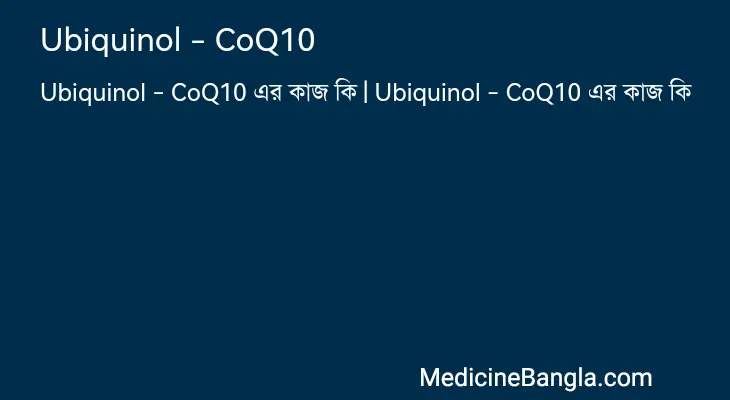 Ubiquinol - CoQ10 in Bangla