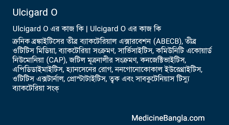 Ulcigard O in Bangla