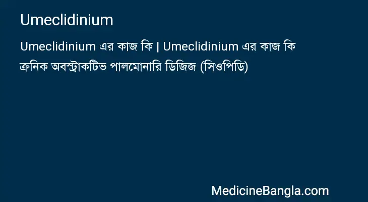 Umeclidinium in Bangla