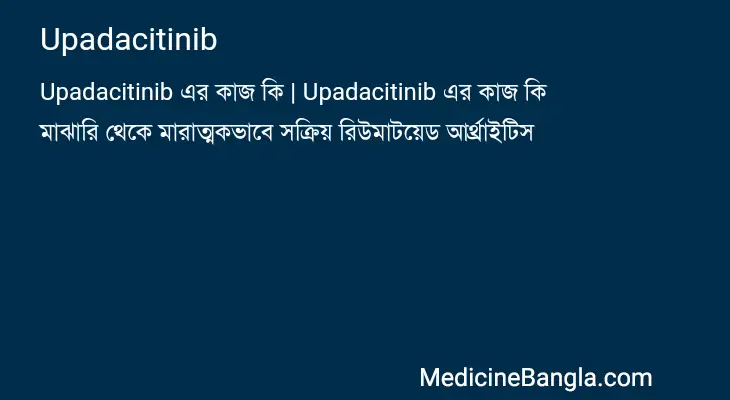 Upadacitinib in Bangla