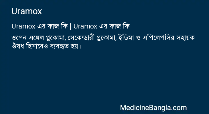 Uramox in Bangla