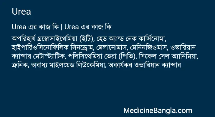 Urea in Bangla