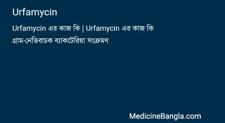 Urfamycin in Bangla