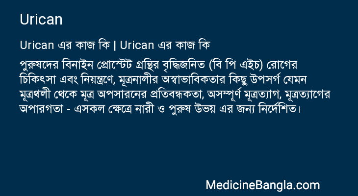 Urican in Bangla