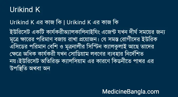 Urikind K in Bangla