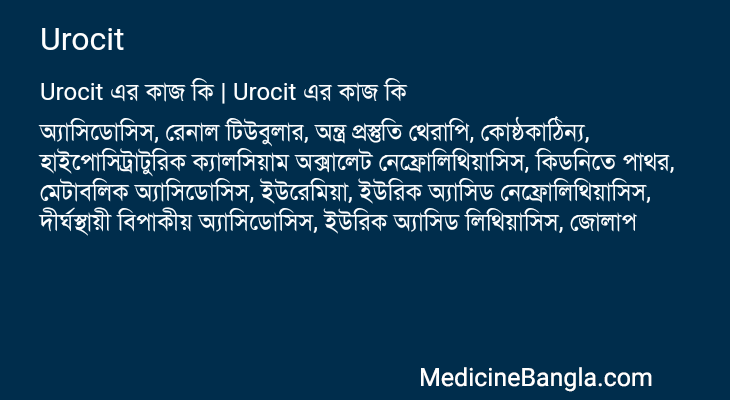 Urocit in Bangla