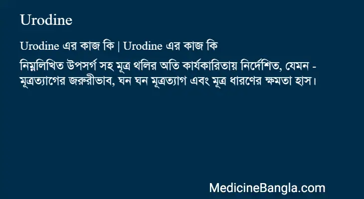 Urodine in Bangla