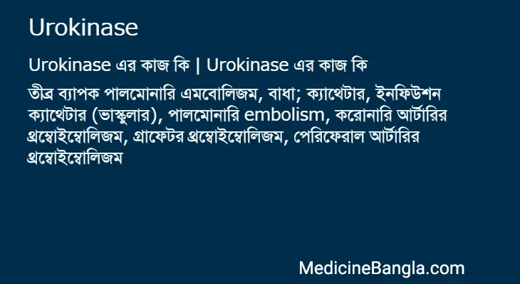 Urokinase in Bangla