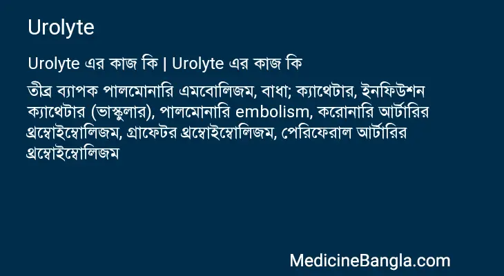 Urolyte in Bangla