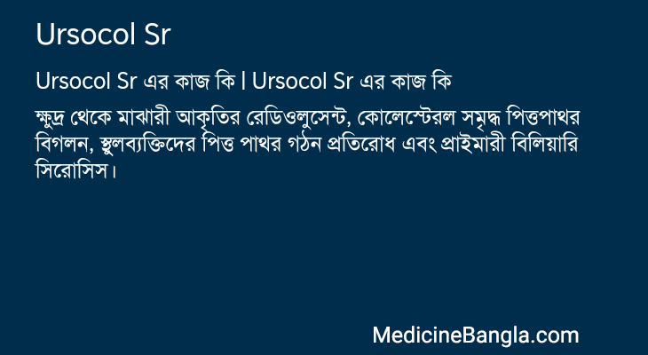 Ursocol Sr in Bangla