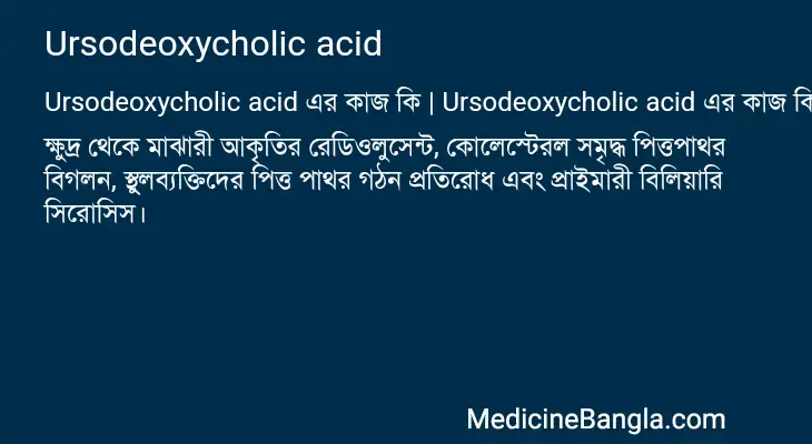 Ursodeoxycholic acid in Bangla