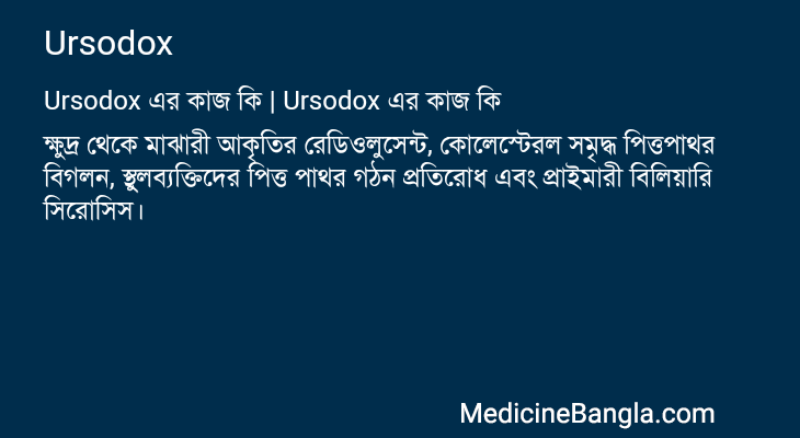 Ursodox in Bangla