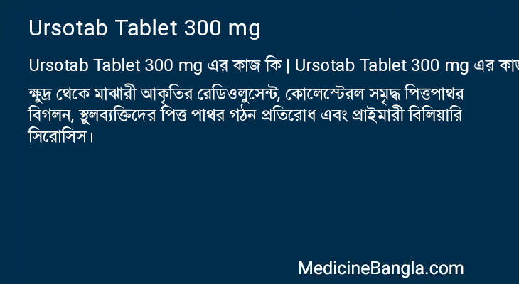 Ursotab Tablet 300 mg in Bangla